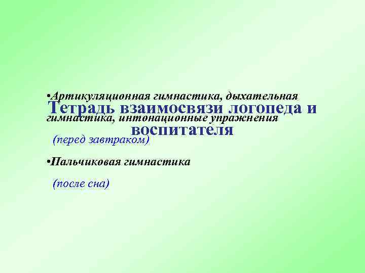  • Артикуляционная гимнастика, дыхательная Тетрадь интонационные упражнения взаимосвязи логопеда и гимнастика, воспитателя (перед