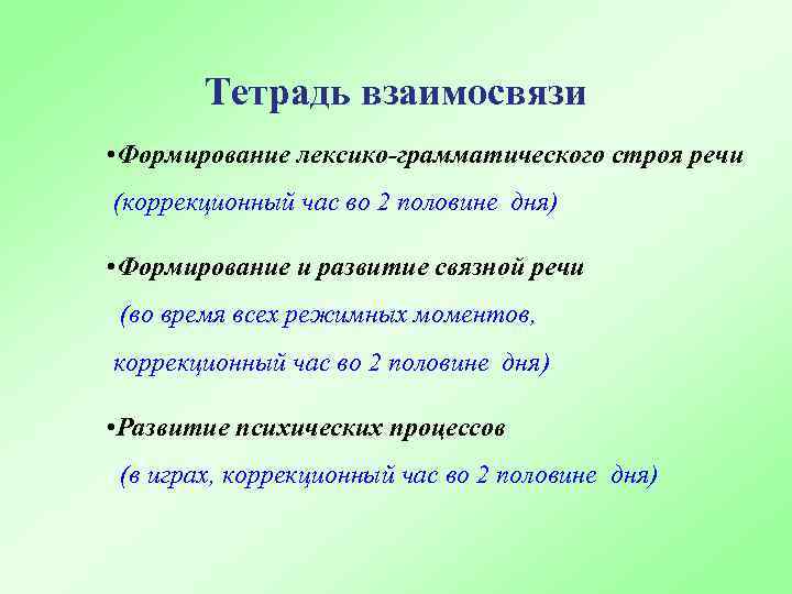Тетрадь взаимосвязи • Формирование лексико-грамматического строя речи (коррекционный час во 2 половине дня) •