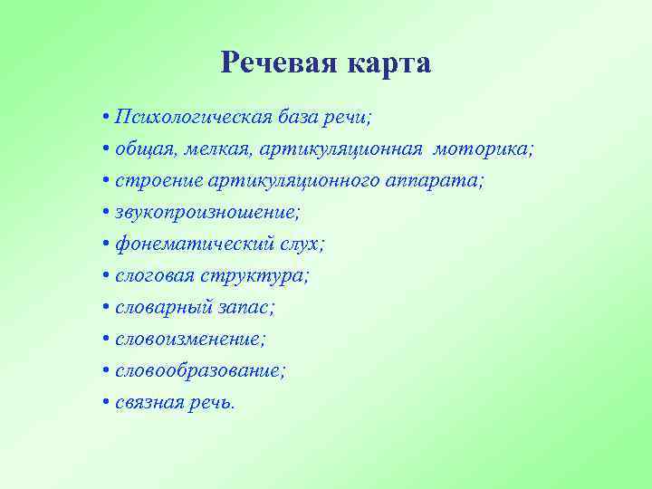 Речевая карта • Психологическая база речи; • общая, мелкая, артикуляционная моторика; • строение артикуляционного