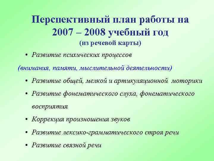 Перспективный план работы на 2007 – 2008 учебный год (из речевой карты) • Развитие