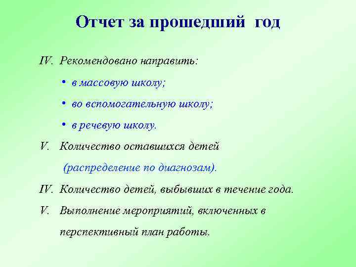 Отчет за прошедший год IV. Рекомендовано направить: • в массовую школу; • во вспомогательную