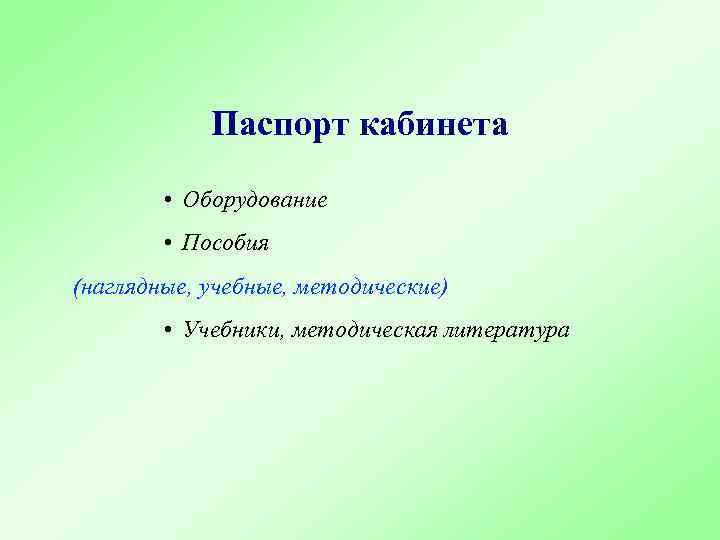Паспорт кабинета • Оборудование • Пособия (наглядные, учебные, методические) • Учебники, методическая литература 