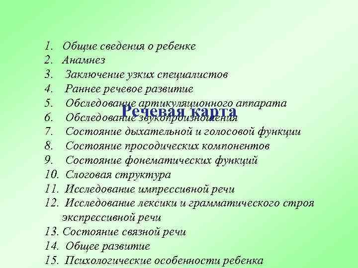 1. Общие сведения о ребенке 2. Анамнез 3. Заключение узких специалистов 4. Раннее речевое
