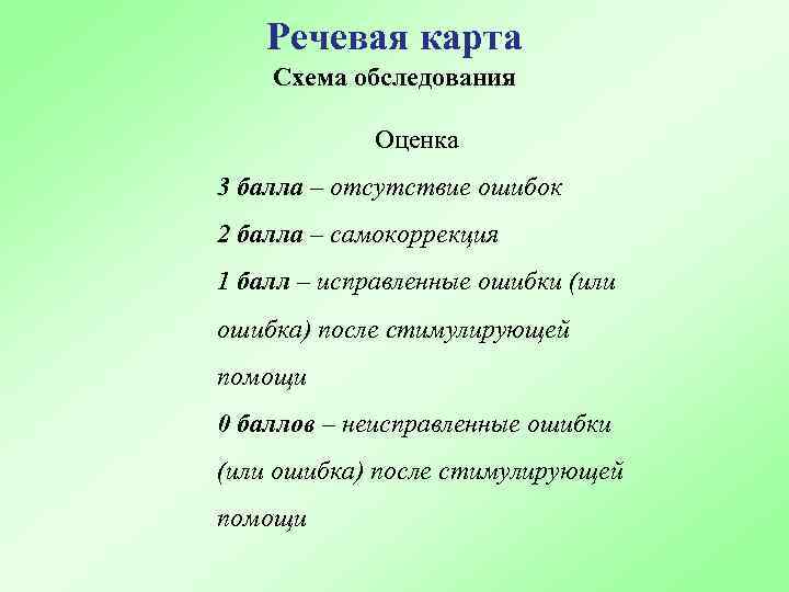Речевая карта Схема обследования Оценка 3 балла – отсутствие ошибок 2 балла – самокоррекция