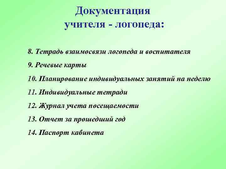 Документация учителя - логопеда: 8. Тетрадь взаимосвязи логопеда и воспитателя 9. Речевые карты 10.