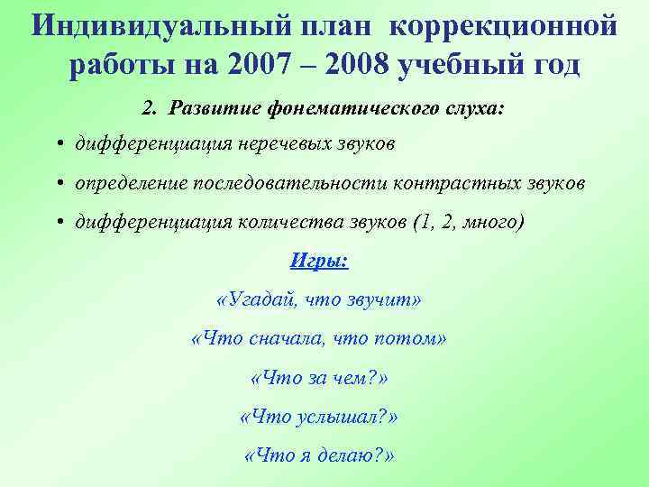 Индивидуальный план коррекционной работы на 2007 – 2008 учебный год 2. Развитие фонематического слуха: