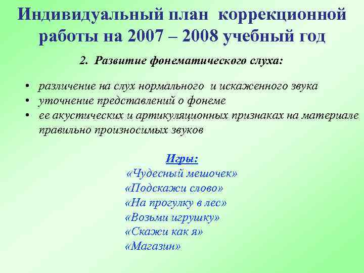 Перспективный план индивидуальной коррекционной работы на каждого ребенка