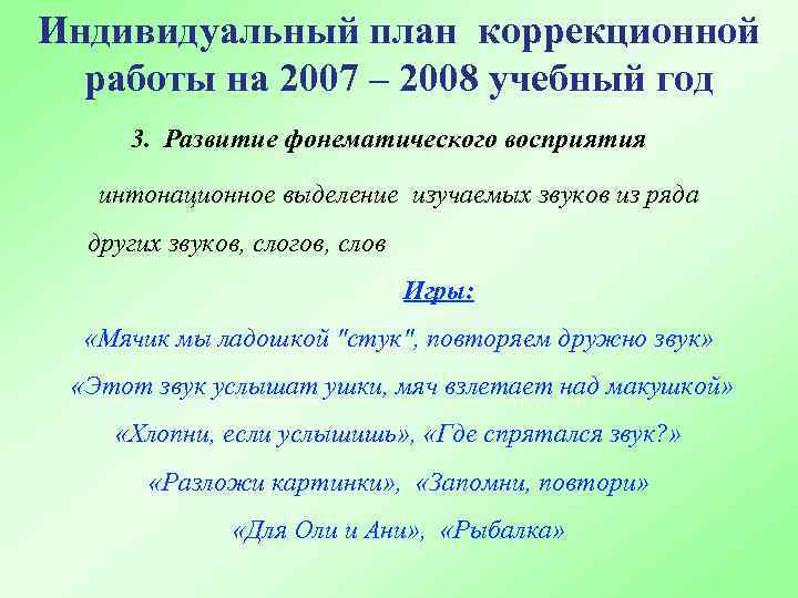 Индивидуальный план коррекционной работы на 2007 – 2008 учебный год 3. Развитие фонематического восприятия