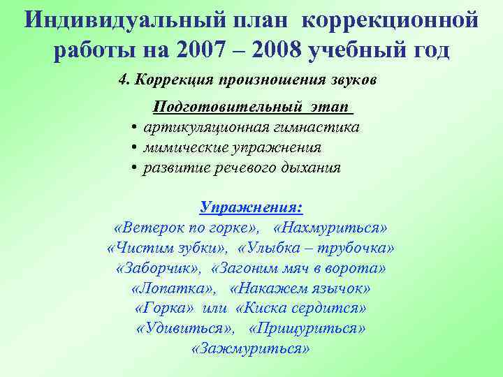 Индивидуальные планы коррекционной работы на каждого ребенка логопед