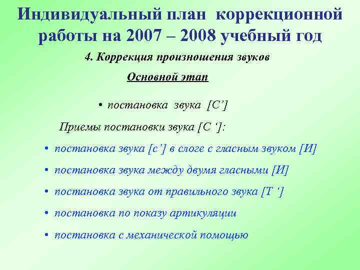 Перспективный план индивидуальной работы по коррекции и постановке звуков