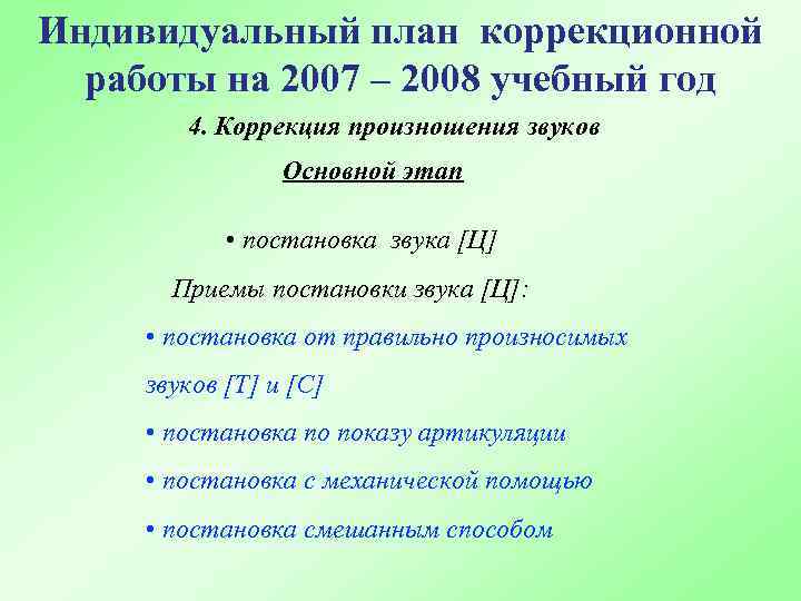 Индивидуальный план коррекционной работы на 2007 – 2008 учебный год 4. Коррекция произношения звуков