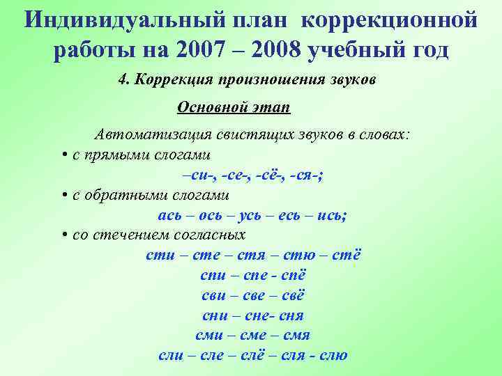 Индивидуальный план по коррекции звука л