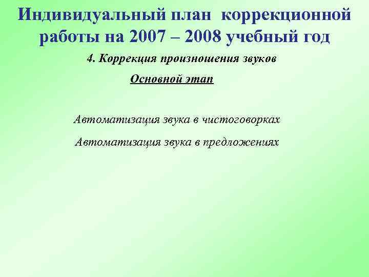 Индивидуальный план коррекционной работы