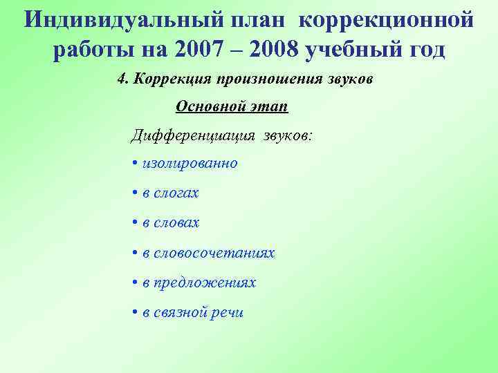 Индивидуальный план коррекционной работы