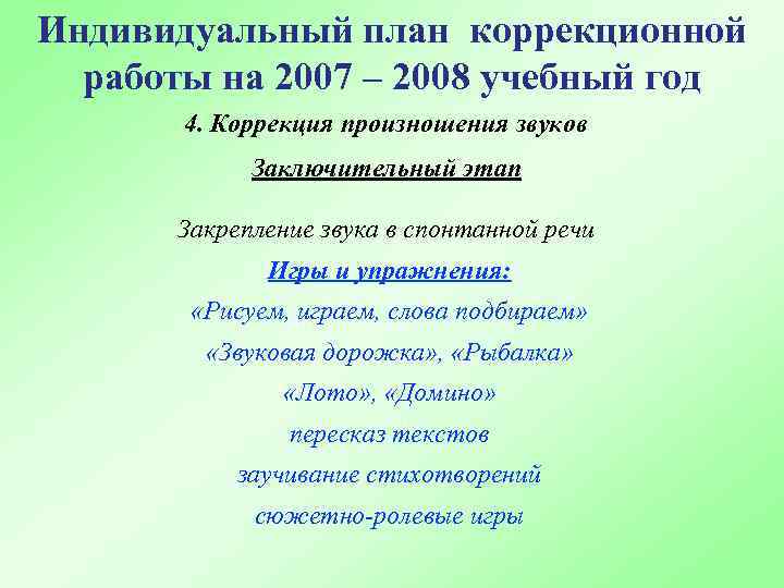 Индивидуальный план коррекционной работы на 2007 – 2008 учебный год 4. Коррекция произношения звуков