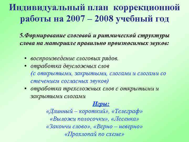 Индивидуальный план коррекционной работы с ребенком на учебный год