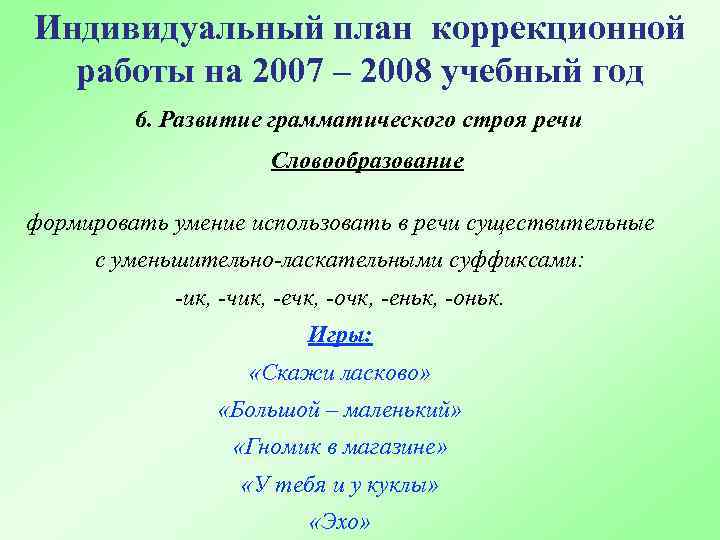 Индивидуальный план коррекционной работы на 2007 – 2008 учебный год 6. Развитие грамматического строя