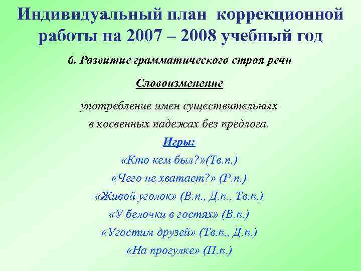 Индивидуальный план коррекционной работы