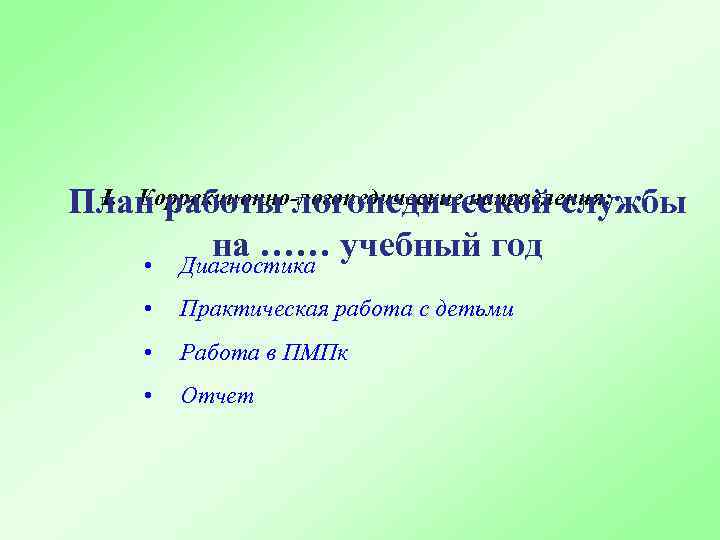 I. Коррекционно-логопедические направления: План работы логопедической службы на …… учебный год • Диагностика •