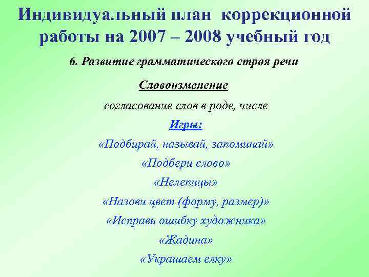 Индивидуальный план коррекционной работы на 2007 – 2008 учебный год 6. Развитие грамматического строя