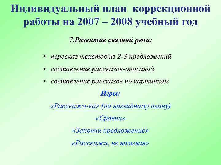 План индивидуальной работы логопеда с ребенком с онр