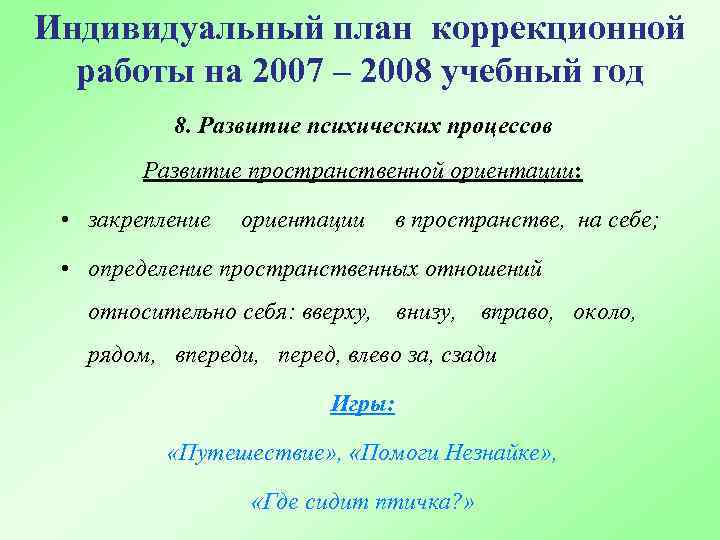 Индивидуальный план коррекционной работы с ребенком на учебный год