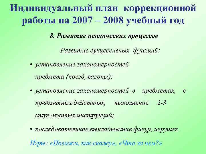 Индивидуальный план коррекционной работы