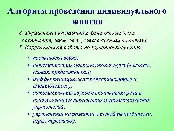 Алгоритм проведения индивидуального занятия 4. Упражнения на развитие фонематического восприятия, навыков звукового анализа и