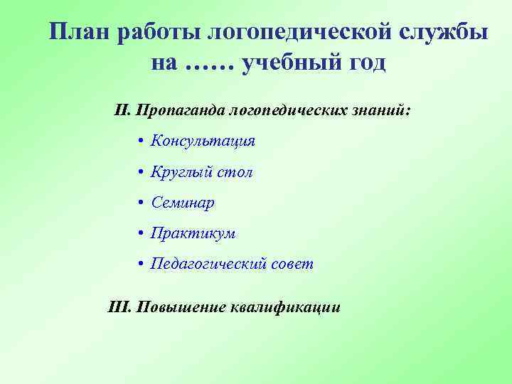 План работы логопедической службы на …… учебный год II. Пропаганда логопедических знаний: • Консультация