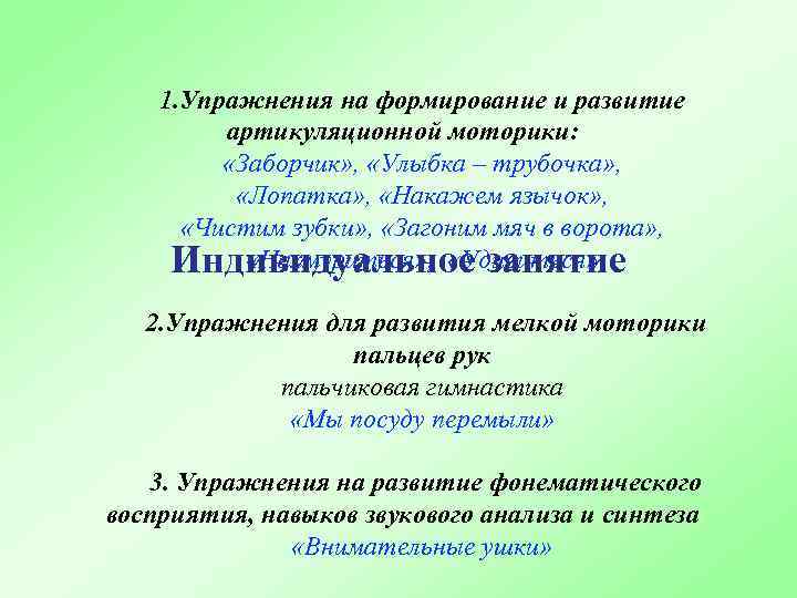 1. Упражнения на формирование и развитие артикуляционной моторики: «Заборчик» , «Улыбка – трубочка» ,