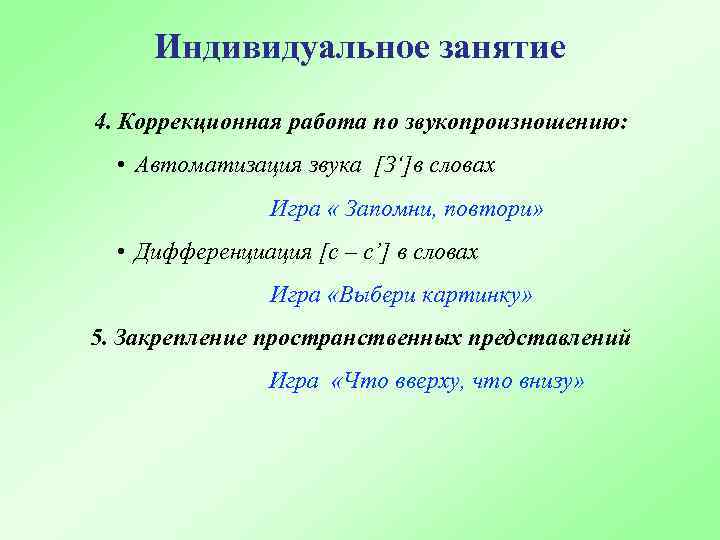 Индивидуальное занятие 4. Коррекционная работа по звукопроизношению: • Автоматизация звука [З‘]в словах Игра «