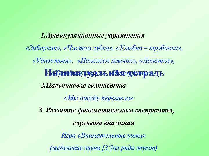 1. Артикуляционные упражнения «Заборчик» , «Чистим зубки» , «Улыбка – трубочка» , «Удивиться» ,