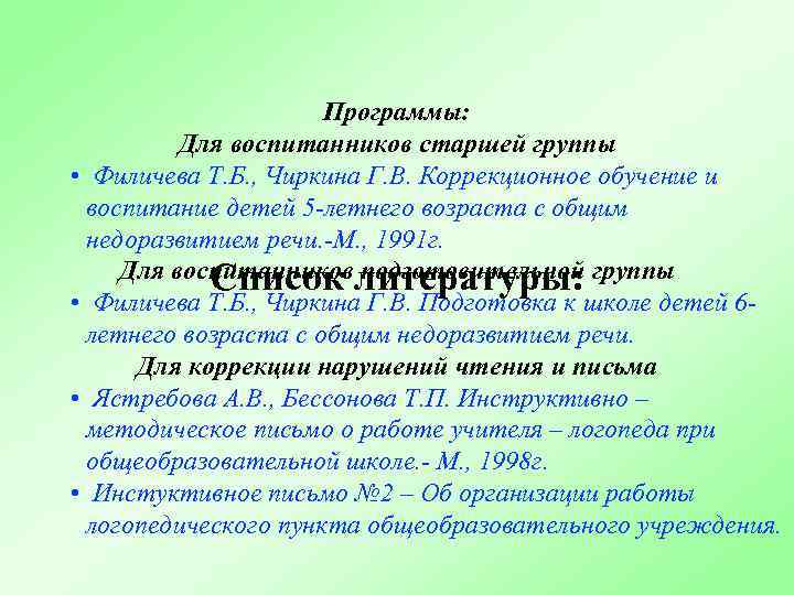 Программы: Для воспитанников старшей группы • Филичева Т. Б. , Чиркина Г. В. Коррекционное