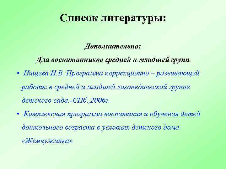 Список литературы: Дополнительно: Для воспитанников средней и младшей групп • Нищева Н. В. Программа