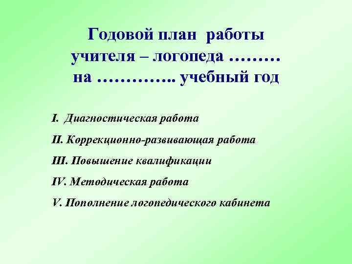 Годовой план работы учителя – логопеда ……… на …………. . учебный год I. Диагностическая