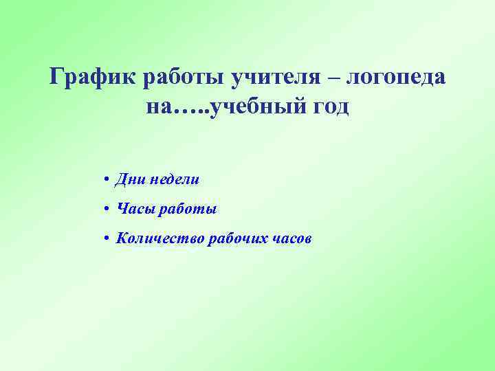 График работы учителя – логопеда на…. . учебный год • Дни недели • Часы