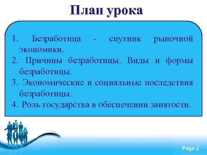 План урока 1. Безработица - спутник рыночной экономики. 2. Причины безработицы. Виды и формы