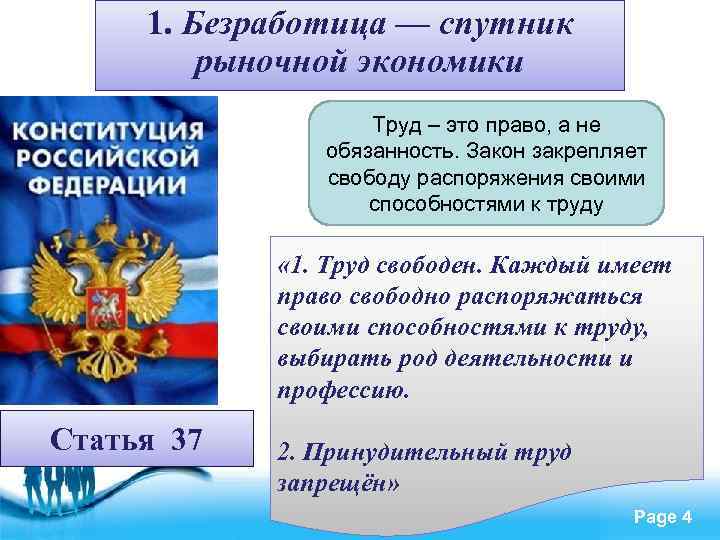 1. Безработица — спутник рыночной экономики Труд – это право, а не обязанность. Закон