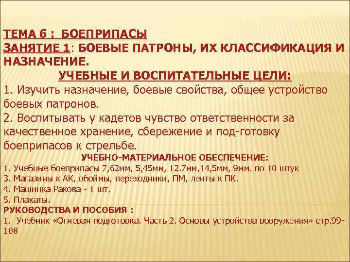 ТЕМА 6 : БОЕПРИПАСЫ ЗАНЯТИЕ 1: БОЕВЫЕ ПАТРОНЫ, ИХ КЛАССИФИКАЦИЯ И НАЗНАЧЕНИЕ. УЧЕБНЫЕ И