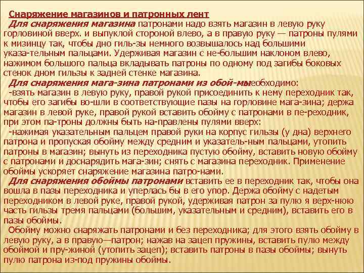 Снаряжение магазинов и патронных лент Для снаряжения магазина патронами надо взять магазин в левую