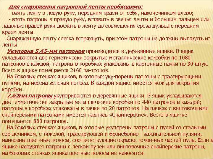 Для снаряжения патронной ленты необходимо: взять ленту в левую руку, передним краем от себя,