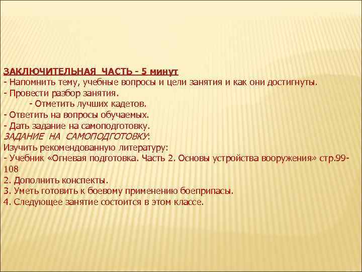 ЗАКЛЮЧИТЕЛЬНАЯ ЧАСТЬ - 5 минут Напомнить тему, учебные вопросы и цели занятия и как