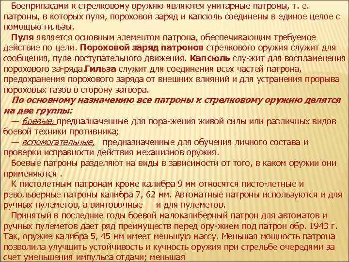 Боеприпасами к стрелковому оружию являются унитарные патроны, т. е. патроны, в которых пуля, пороховой