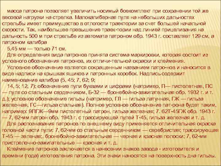 масса патрона позволяет увеличить носимый боекомплект при сохранении той же весовой нагрузки на стрелка.