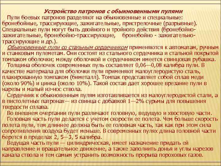 Устройство патронов с обыкновенными пулями Пули боевых патронов разделяют на обыкновенные и специальные: бронебойные,