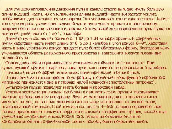 Для лучшего направления движения пули в канале ствола выгодно иметь большую длину ведущей части,