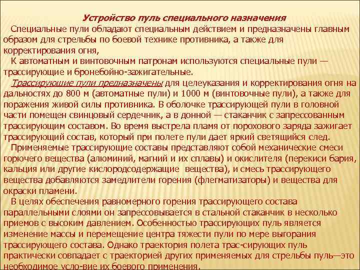 Устройство пуль специального назначения Специальные пули обладают специальным действием и предназначены главным образом для