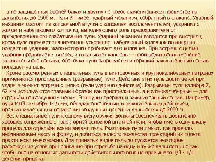 в не защищенных броней баках и других легковоспламеняющихся предметов на дальностях до 1500 м.