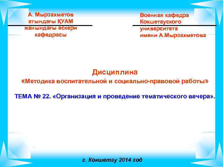 А. Мырзахметов атындағы ҚУАМ жанындағы әскери кафедрасы Военная кафедра Кокшетауского университета имени А. Мырзахметова