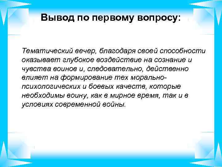 Вывод по первому вопросу: Тематический вечер, благодаря своей способности оказывает глубокое воздействие на сознание